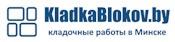 Кладка блоков (стен, перегородок) в Минске и Минской области